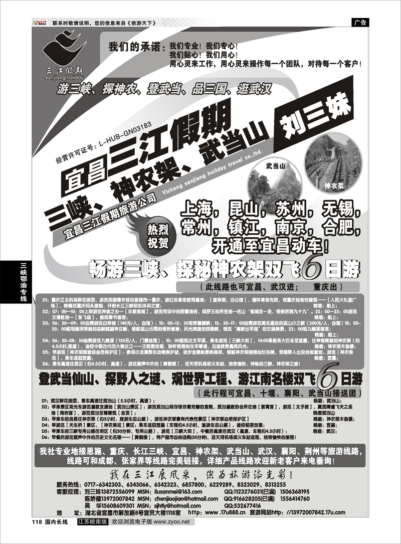 118 三峡鄂渝专线 三峡、神农架、武当山专线（三江假期刘三妹）