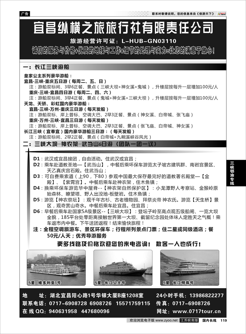 119 三峡鄂渝专线 宜昌纵横之旅旅行社有限责任公司