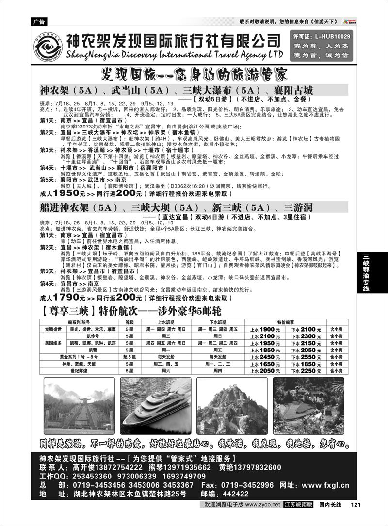 121 三峡鄂渝专线 神农架、三峡、武当山【发现国旅】