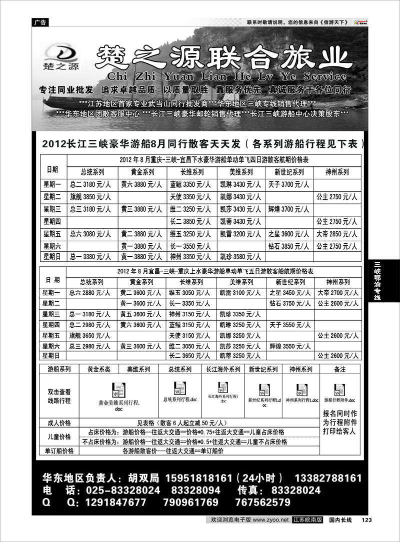123 三峡鄂渝专线 湖北楚之源2