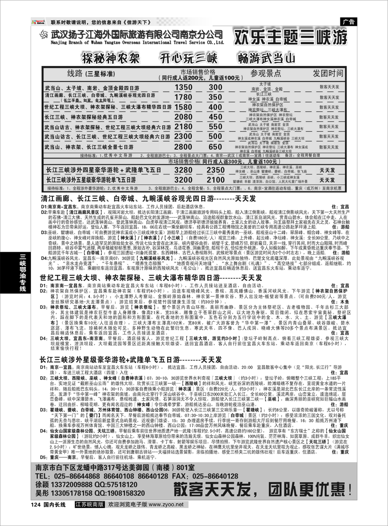 124 三峡鄂渝专线 武汉扬子江海外国际旅游有限公司南京分公司