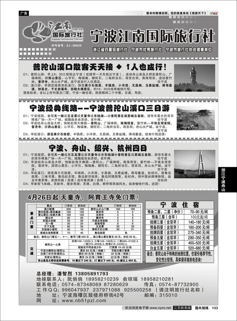 133 浙江专线宁波舟山 宁波江南国际旅行社有限公司