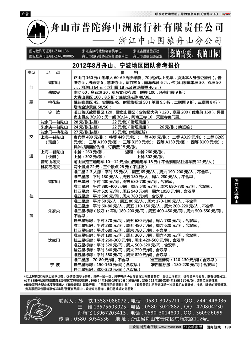 139 浙江专线宁波舟山 舟山普陀海中洲旅行社