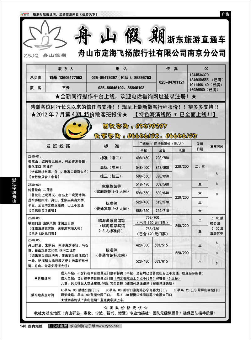 140 浙江专线宁波舟山 “舟山假期”普陀山.舟山群岛.绍兴浙东旅游.江苏联络处★散客篇