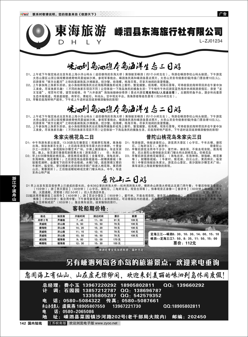 142 浙江专线宁波舟山 嵊泗东海旅行社有限公司