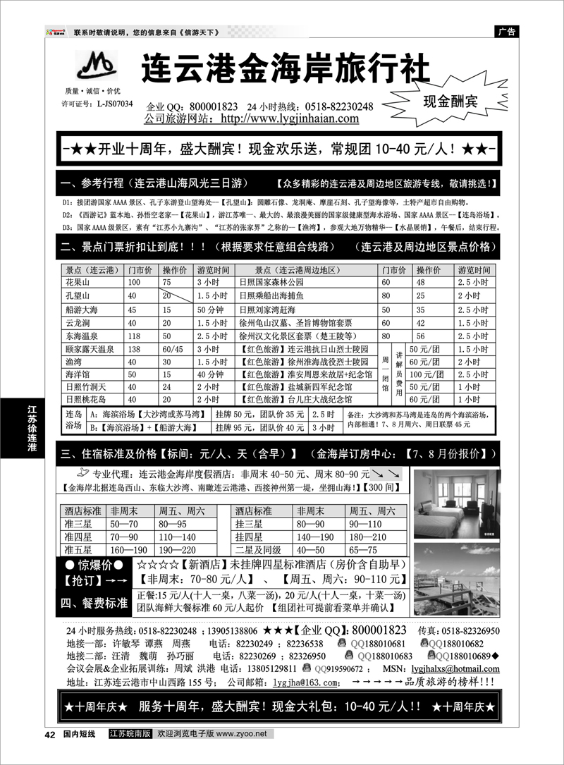42 江苏专线徐连淮 ●●●连云港金海岸旅行社-★-“十周年庆！盛大酬宾！”★2