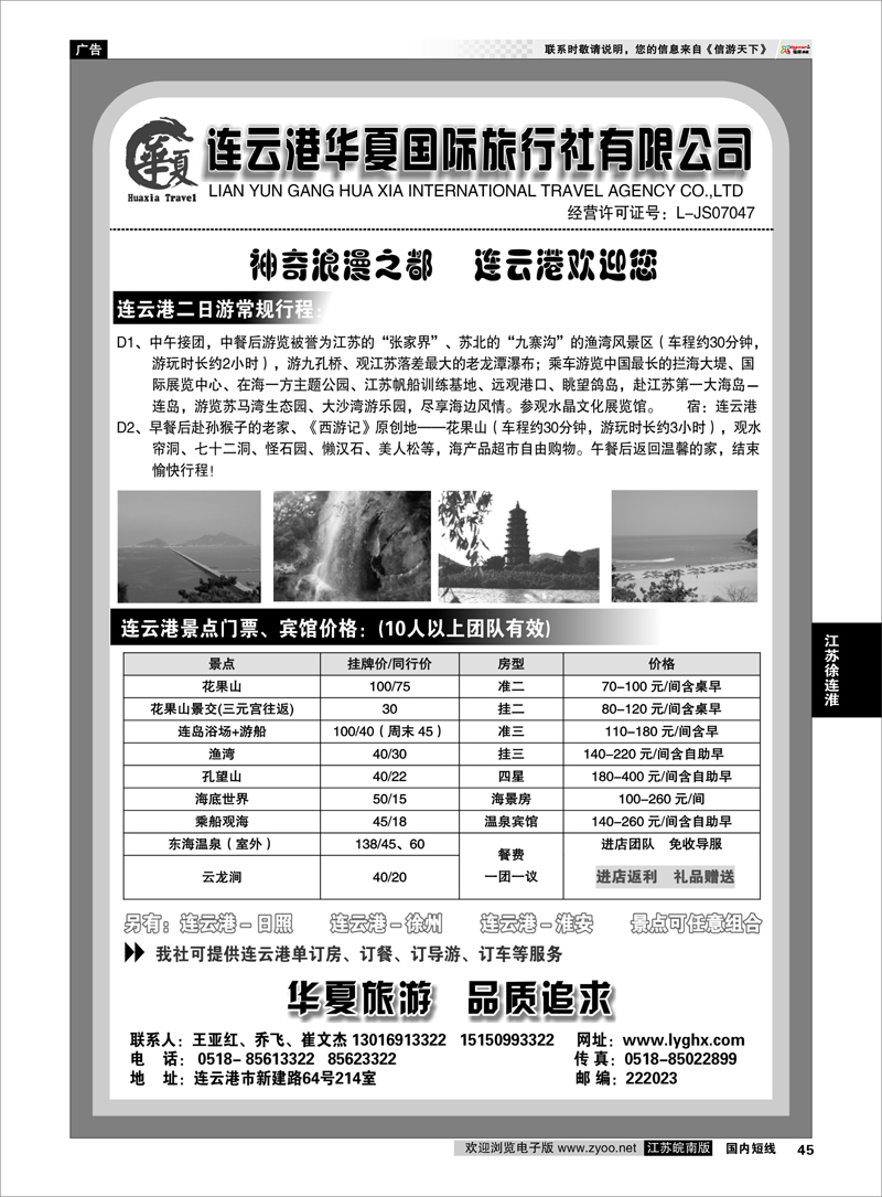 45 江苏专线徐连淮 连云港华夏国际旅行社