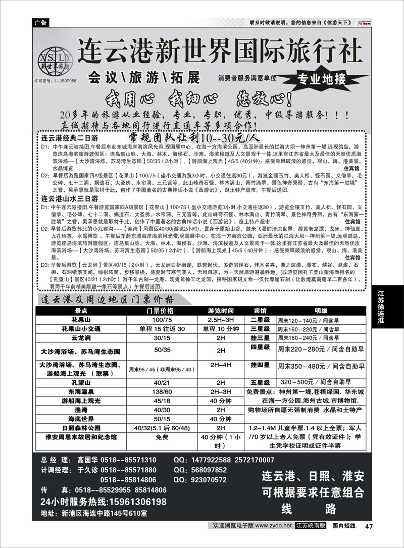 47 江苏专线徐连淮 连云港新世界国际旅行社--旅游拓展 专业地接