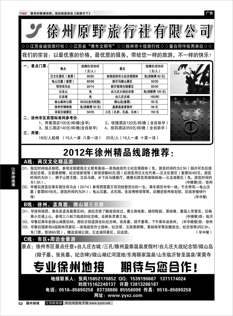 52 江苏专线徐连淮 徐州原野旅行社