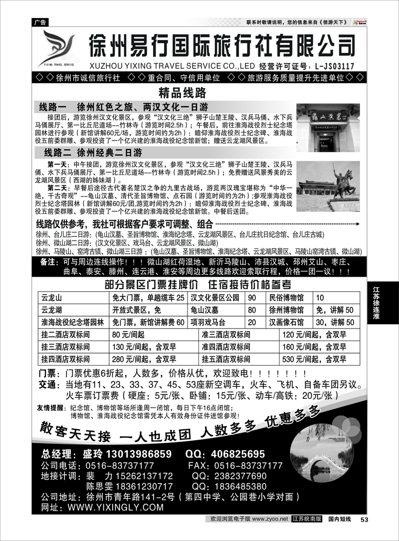 53 江苏专线徐连淮 徐州易行国际旅行社有限公司