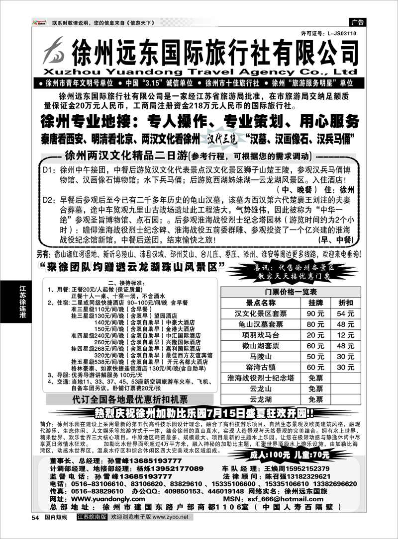 54 江苏专线徐连淮  ★★徐州远东国际旅行社★★