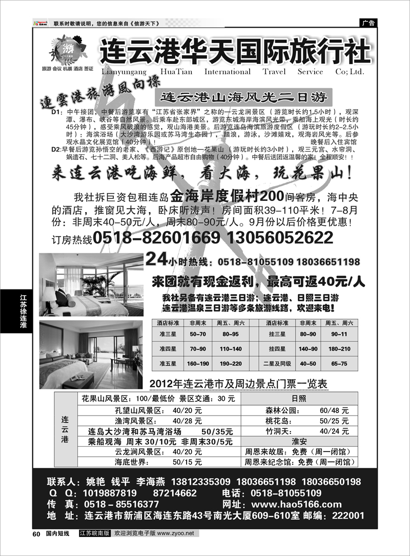 60 江苏专线徐连淮 连云港华天国际旅行社有限公司0