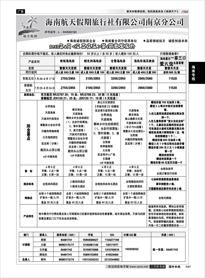 147 海南专线 海南航天假期旅行社有限公司南京分公司●优惠大酬宾02