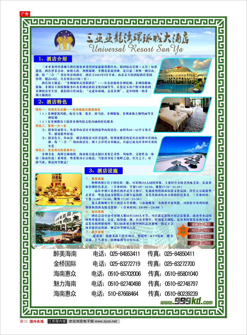 彩10 三亚热带休闲旅行社--环球城酒店