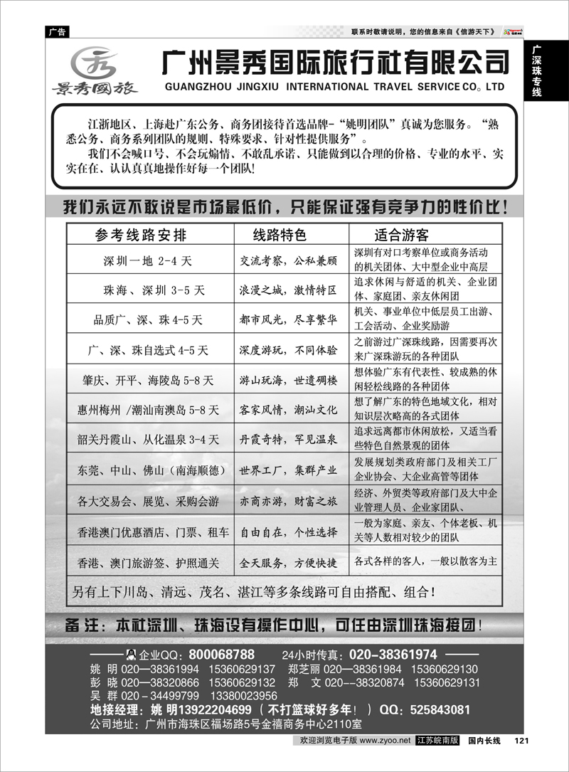 121 广深珠专线 “公务商务团接待首选品牌”－广州景秀国旅(姚明)
