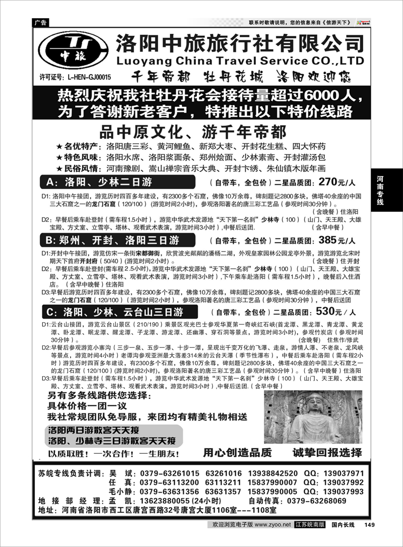 149 河南专线 洛阳中旅旅行社有限公司