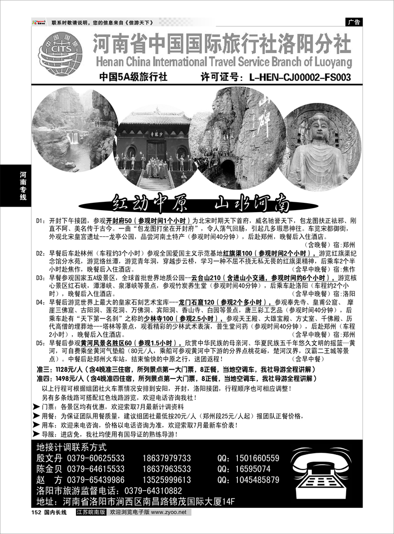 152 河南专线 河南省中国国际旅行社洛阳分社（地接部）