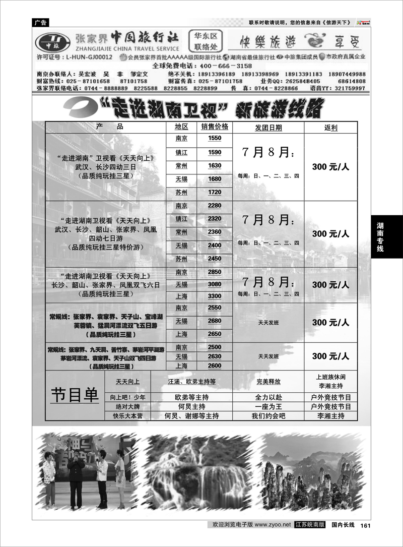 161 湖南专线 张家界中国旅行社