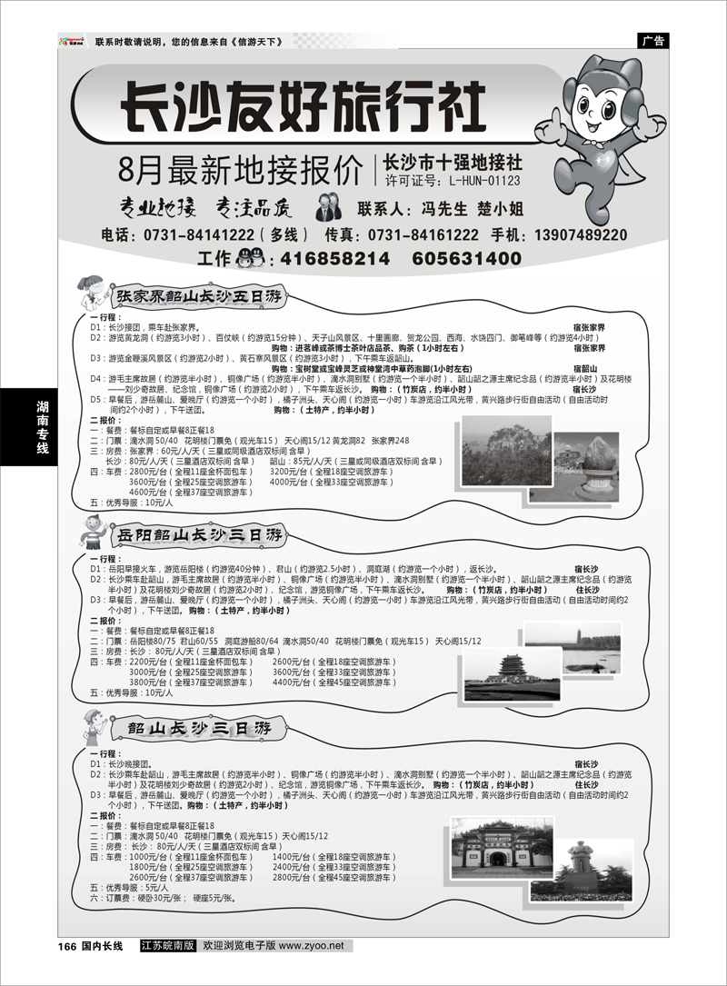 166 湖南专线 长沙友好旅行社8月份最新地接报价