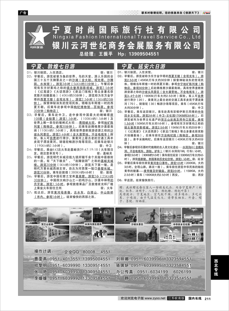 211 西北专线 宁夏时尚国际旅行社有限公司