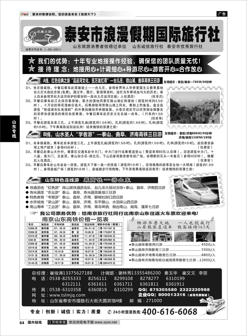 64 山东专线 山东专线—泰安市浪漫假期国际旅行社有限公司
