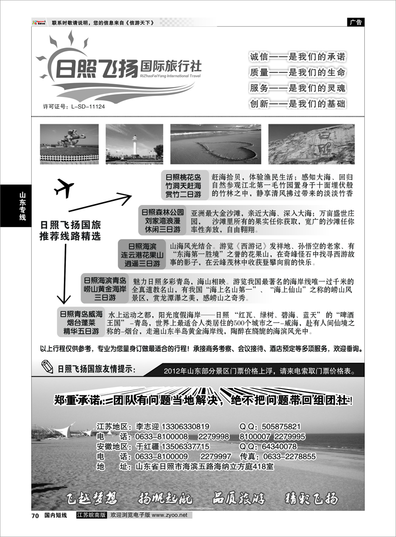 70 山东专线 日照飞扬国际旅行社