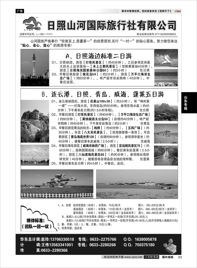 71 山东专线 日照山河国际旅行社