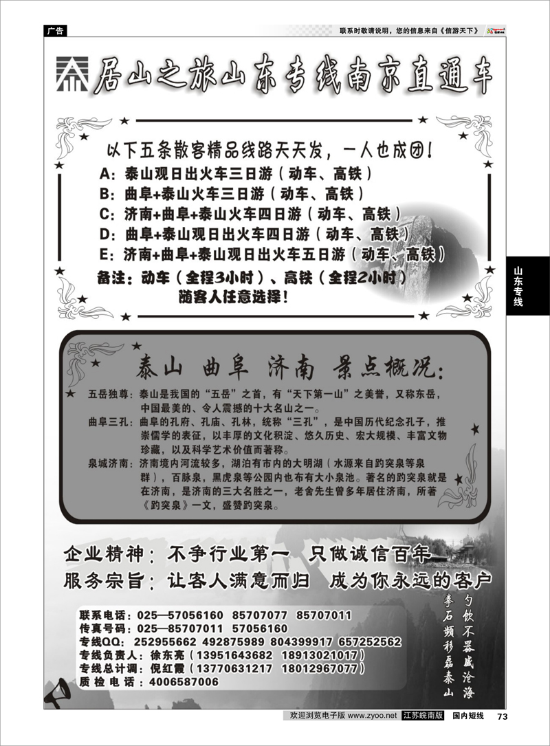73 山东专线 居山之旅山东专线南京直通车——徐东亮