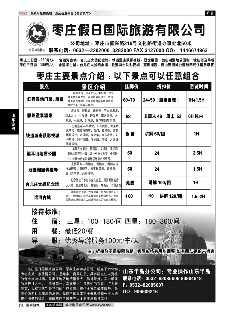 74 山东专线 枣庄假日旅游有限公司
