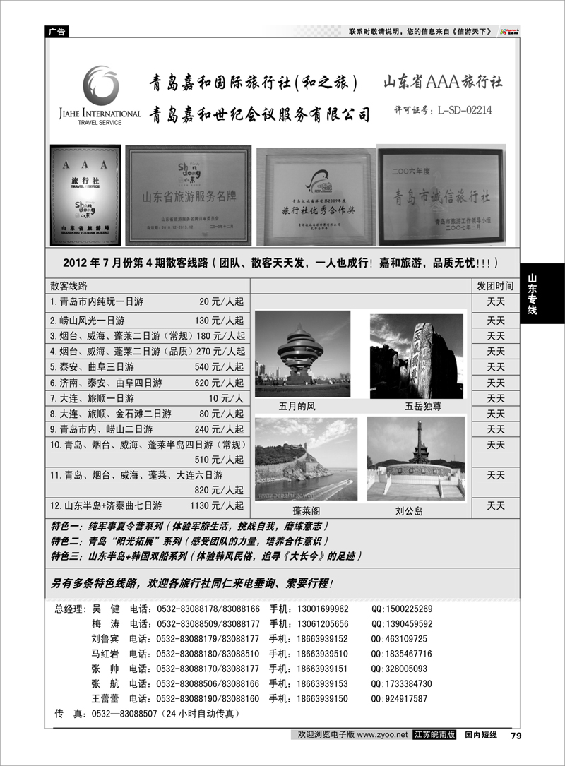 79 山东专线 青岛嘉和国际旅行社（和之旅）9