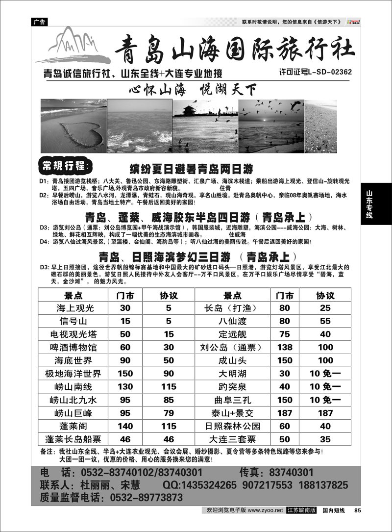 85 山东专线 青岛山海国际旅行社--山东全线+大连操作
