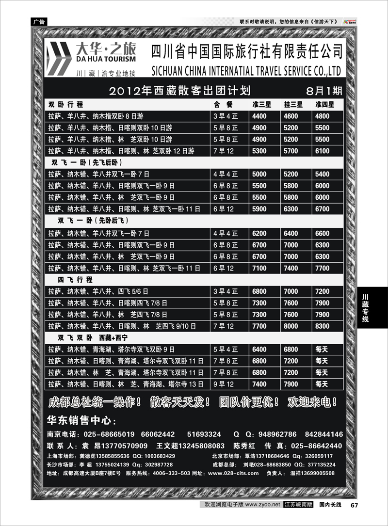 67 川藏专线 四川省中国国际旅行社（大华之旅） 川●藏●渝●西宁