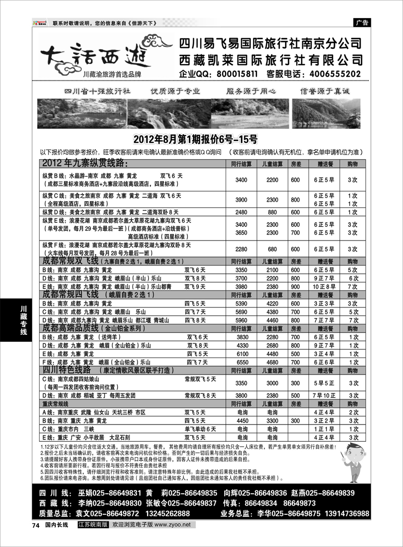74 川藏专线 大话西游-四川易飞易国际旅行社南京分公司01