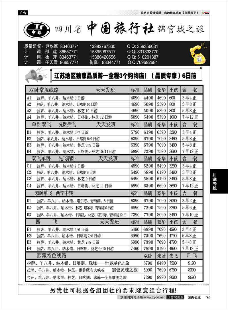 79 川藏专线 四川省中国旅行社尹华军03