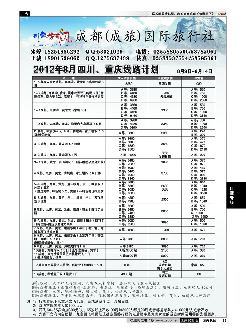 93 川藏专线 成都(成旅)国际旅行社02
