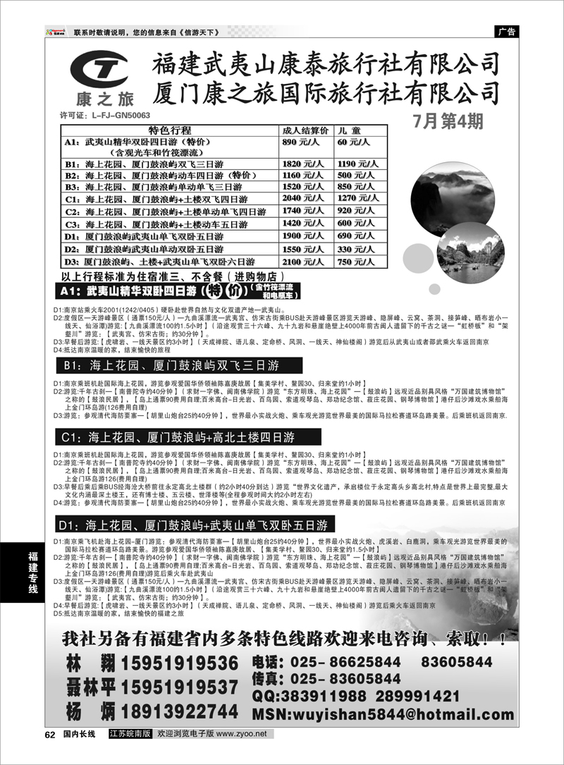62 福建专线 武夷山康泰旅行社