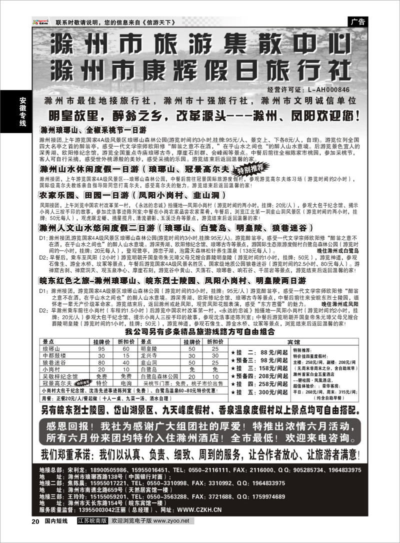 20 安徽专线 滁州康辉假日旅行社