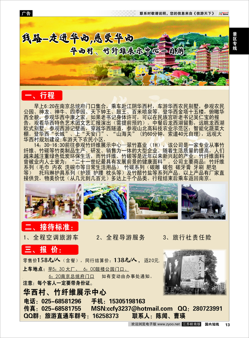 13 景区专线 华西村、竹纤维展示中心一日游