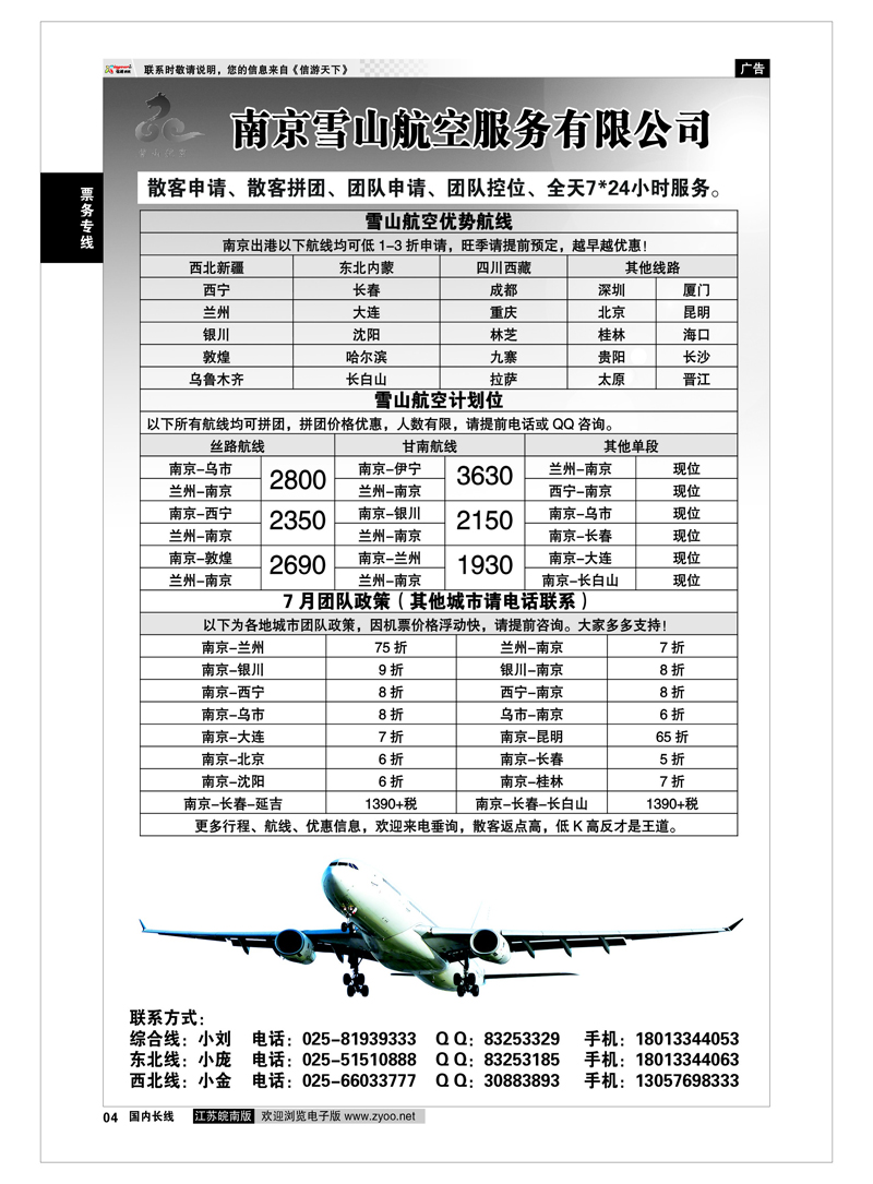 4  票务专线  南京雪山航空服务有限公司