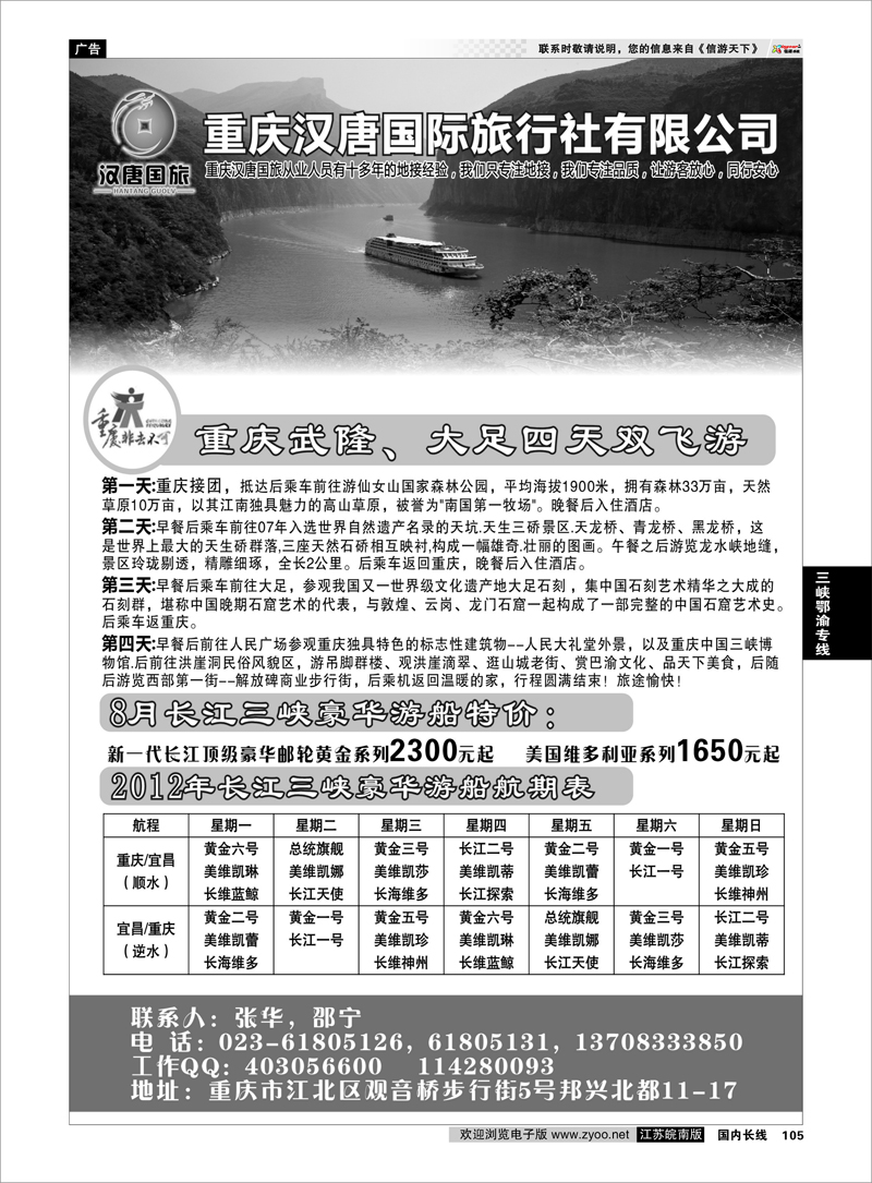 105 三峡鄂渝专线 三峡旅游——重庆汉唐国旅