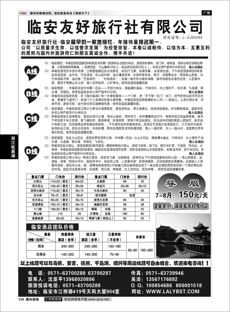 120 浙江专线杭嘉湖 临安友好旅行社--临安专业地接
