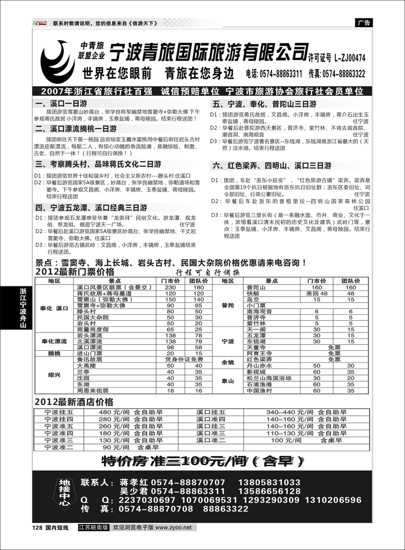 128 浙江专线宁波舟山 宁波青旅国际.溪口.蒋孝红