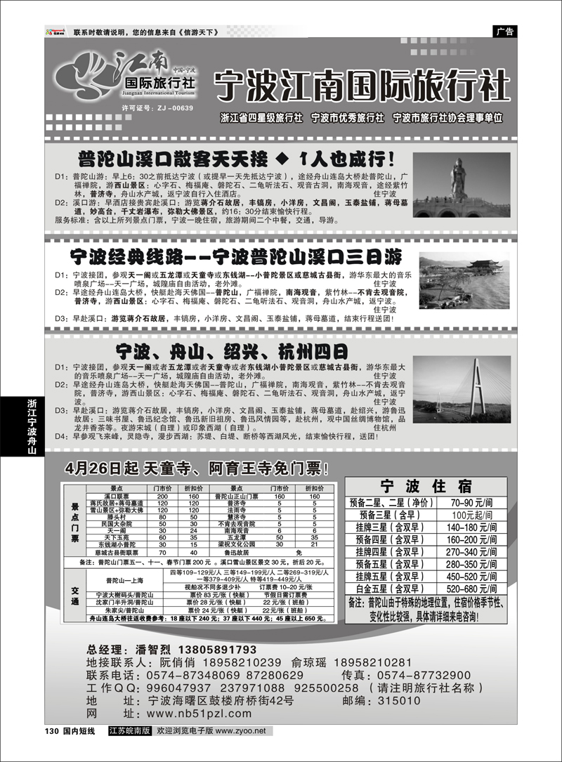 130 浙江专线宁波舟山 宁波江南国际旅行社有限公司