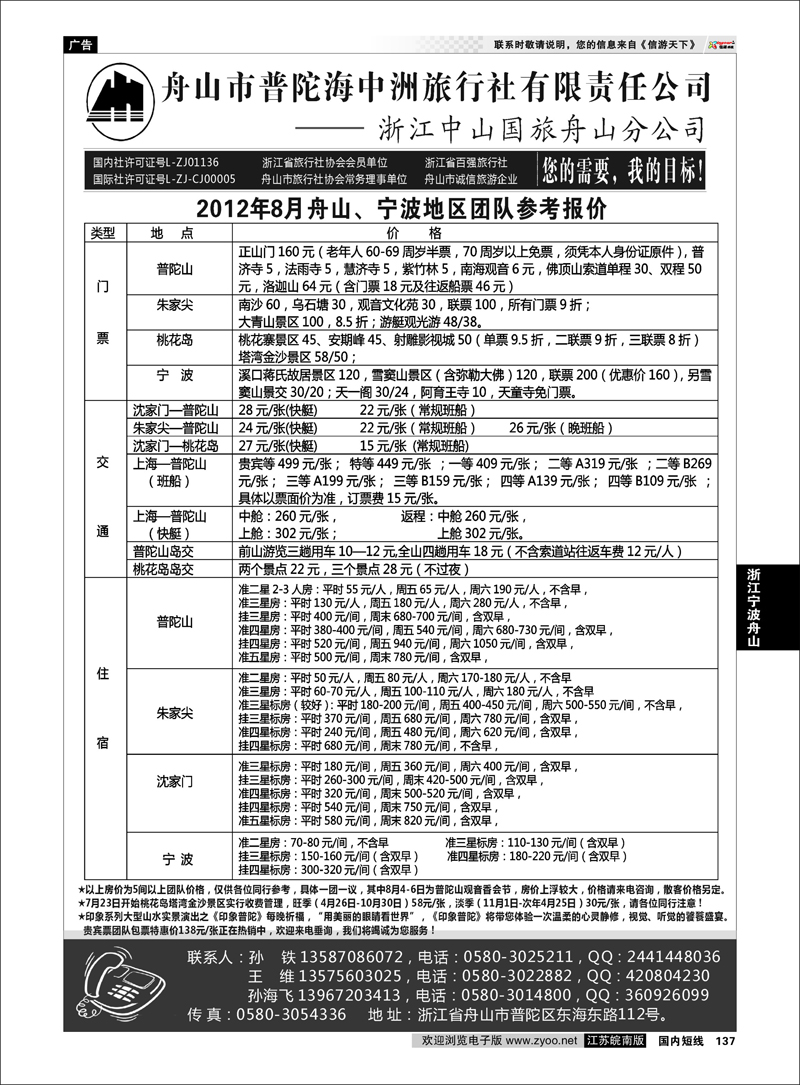 137 浙江专线宁波舟山 舟山普陀海中洲旅行社