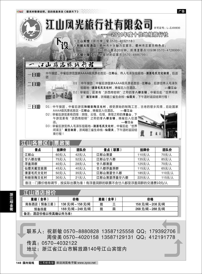 148 浙江专线绍金衢 衢州市江山风光旅行社有限公司●江山分公司