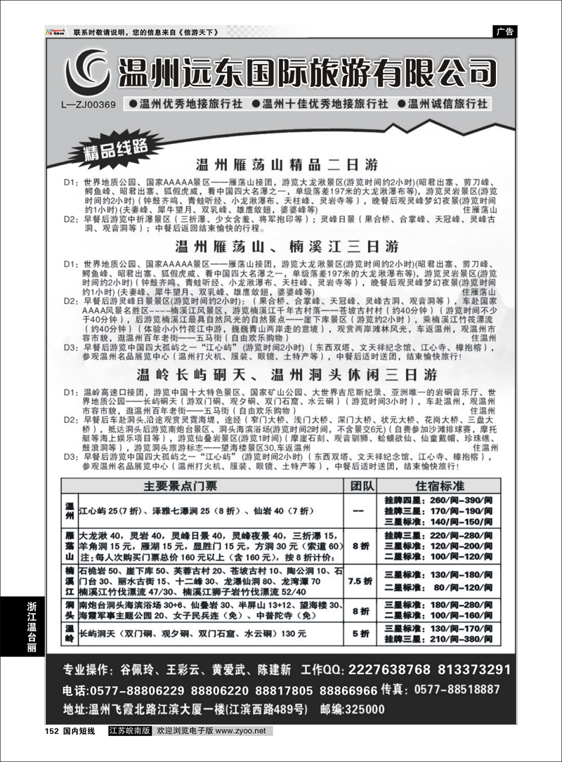 152 浙江专线温台丽 温州远东旅行社  温州●雁荡山●楠溪江●洞头 --南麂列岛专业操作