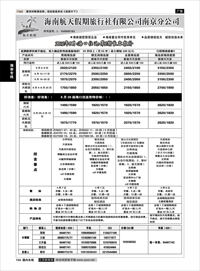 156 海南专线 海南航天假期旅行社有限公司南京分公司●优惠大酬宾01