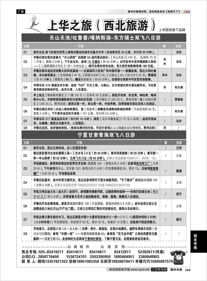 229 西北专线 上华之旅--西北旅游专线--南京上华国旅02