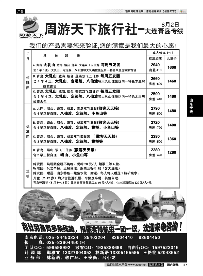 87 山东专线 周游天下旅行社-大连青岛专线