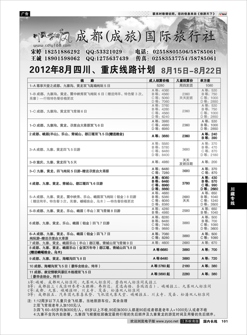101 川藏专线 成都(成旅)国际旅行社02